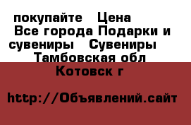 покупайте › Цена ­ 668 - Все города Подарки и сувениры » Сувениры   . Тамбовская обл.,Котовск г.